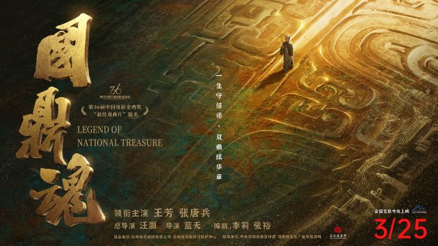 《国鼎魂》震撼上映，3月25日大银幕再现守护国宝传奇