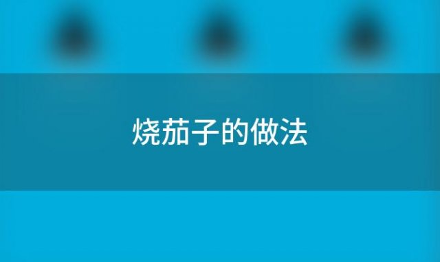 烧茄子的做法「烧茄子都有哪些做法」