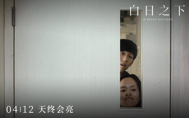 《白日之下》漠视真相版海报震撼发布，揭示人性阴暗面，全国14城超点即将开启