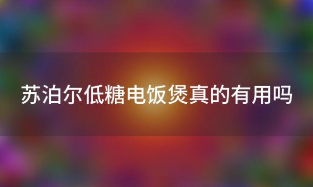 苏泊尔低糖电饭煲真的有用吗 苏泊尔低糖健康ih电饭煲