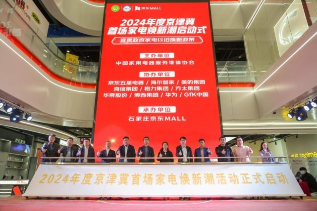 2024年“京津冀家电焕新潮”启动，石家庄京东MALL加码补贴，助力家电焕新升级