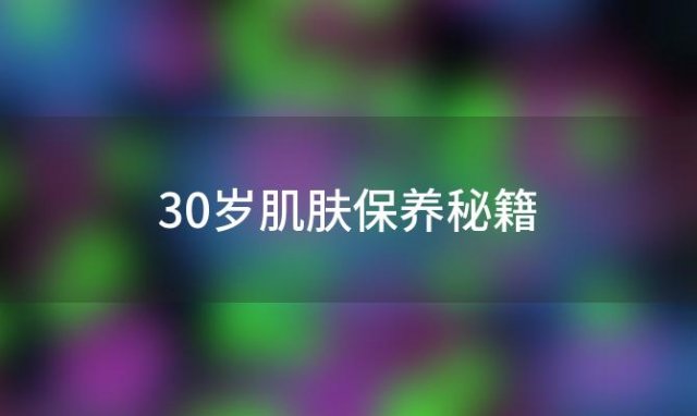 30岁肌肤保养秘籍：适合年龄段的护肤品推荐及美白排行榜