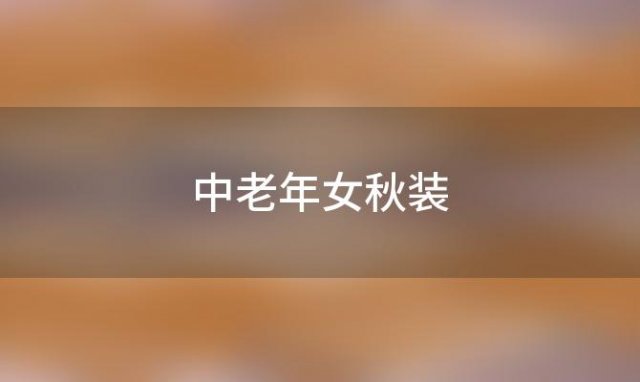 中老年女秋装(40-65岁的妈妈该怎么选冬装)