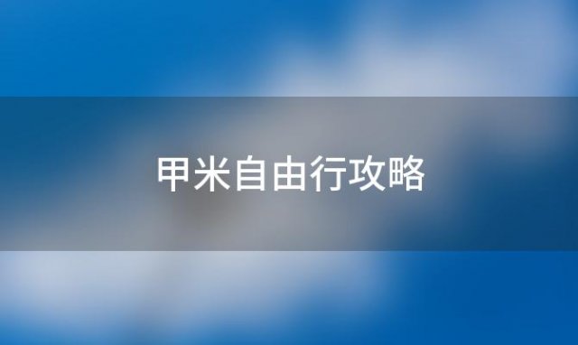 甲米自由行攻略「甲米一日游」