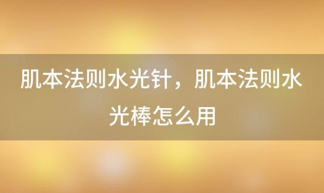 肌本法则水光针，肌本法则水光棒怎么用