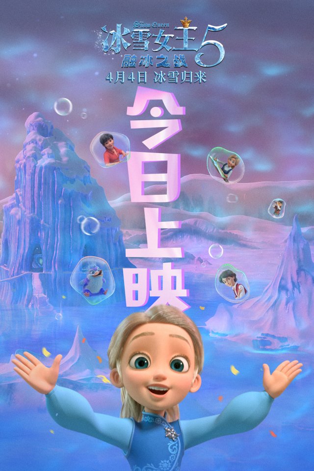 《冰雪女王5：融冰之战》上映，奇幻冒险之旅再掀热潮