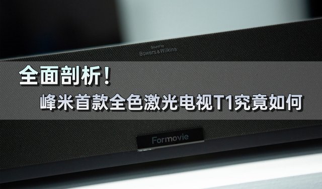 峰米t1激光电视怎么样啊，峰米t1激光电视怎么样好用吗