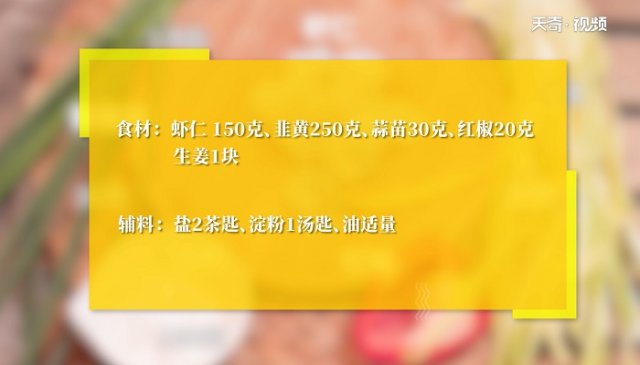 韭黄炒虾仁怎么做好吃又简单 韭黄炒虾仁怎么做好吃窍门