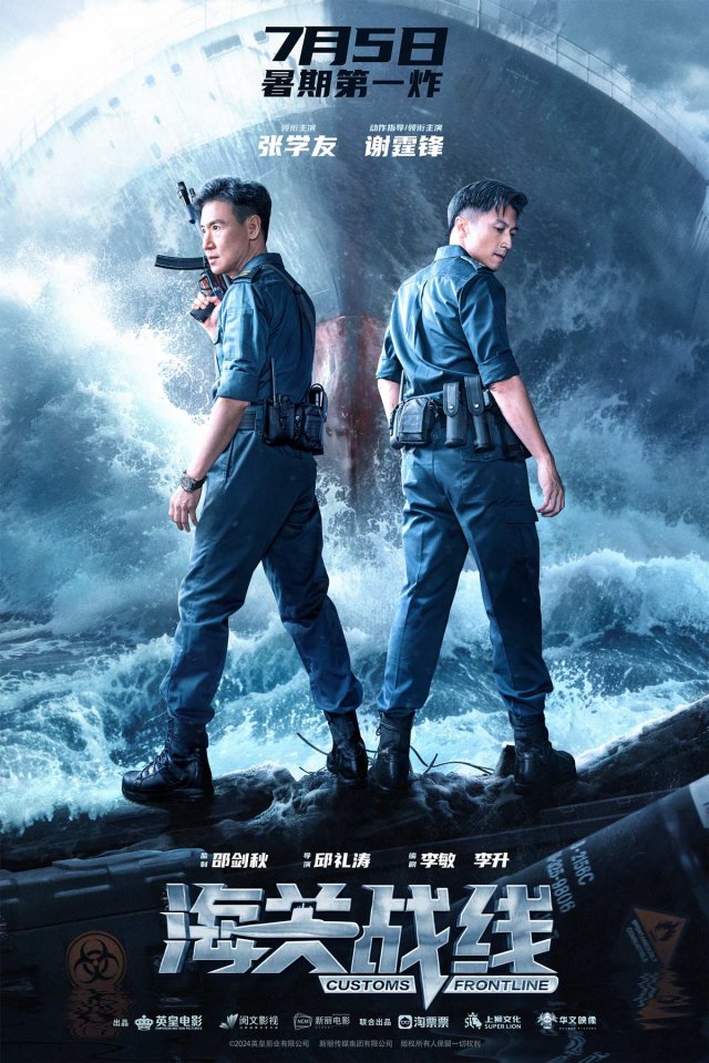 暑期大热来袭《海关战线》7月5日燃情上映，首战告捷