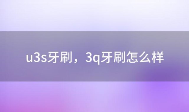 u3s牙刷 3q牙刷怎么样