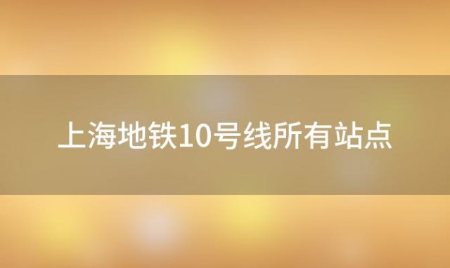 上海地铁10号线所有站点「上海8号线转10号线怎么转」