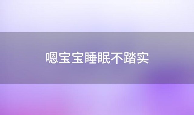 嗯宝宝睡眠不踏实，宝宝睡眠不稳