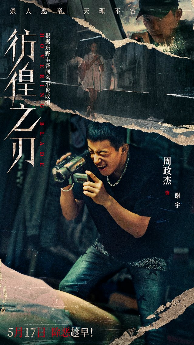 《彷徨之刃》5月17日上映，王千源王景春联手对抗恶童犯罪