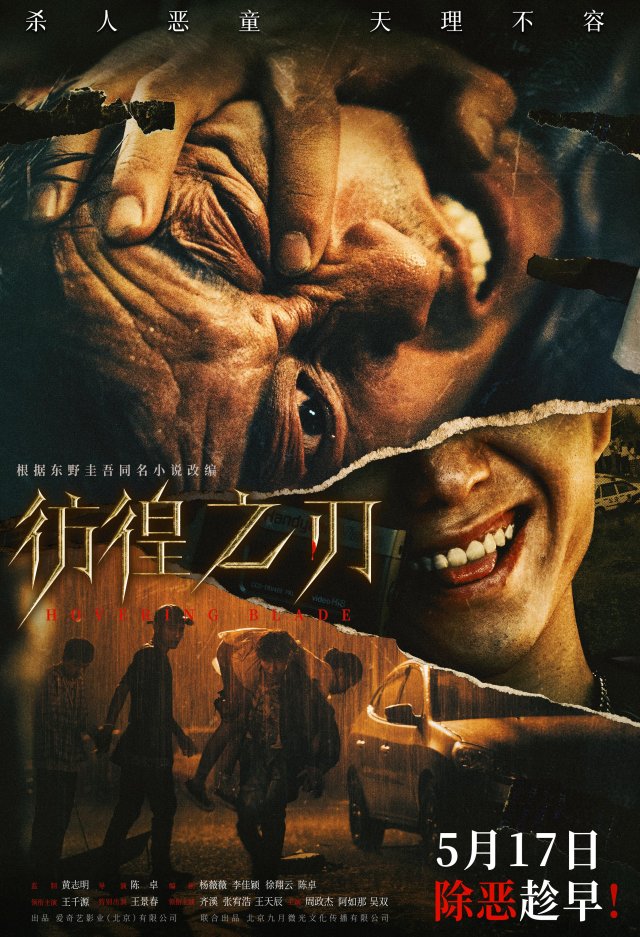 《彷徨之刃》5月17日上映，王千源王景春联手对抗恶童犯罪