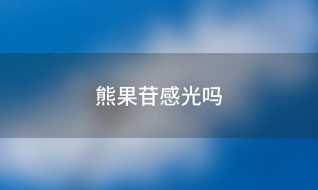 熊果苷感光吗「熊果苷感光吗白天能用吗」