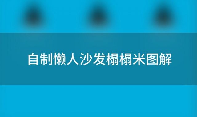 自制懒人沙发榻榻米图解(懒人沙发床榻榻米)