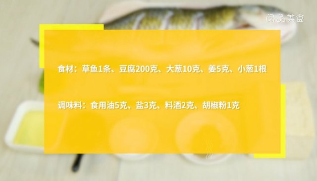 草鱼炖豆腐怎么做，草鱼炖豆腐怎么做好吃