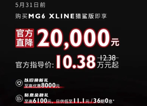 猎鲨版MG6XLINE震撼降价，官降2万仅售10.38万元起