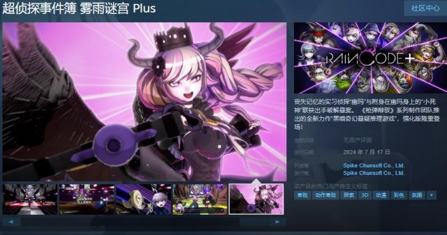 雾雨谜宫超侦探事件Plus正式登陆steam平台