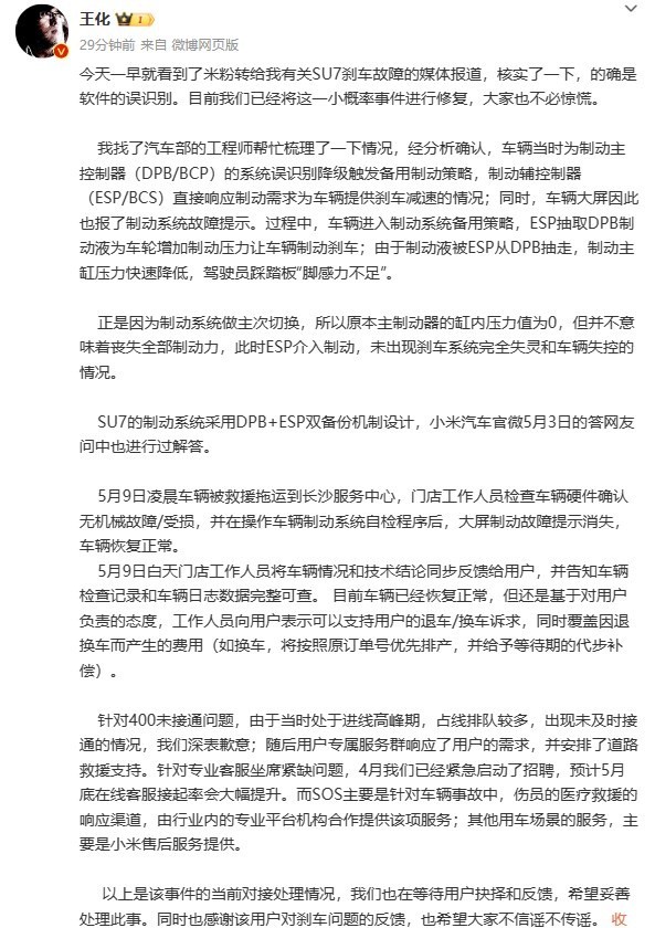 王化解释小米SU7刹车故障：软件误判，小概率事件引发关注