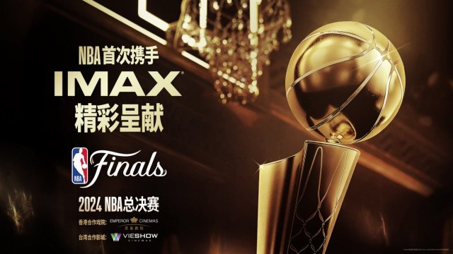 2024NBA总决赛：IMAX影院现场直播，沉浸式观赛新体验