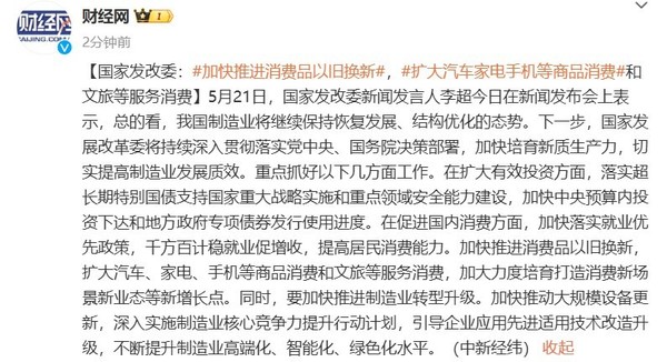 发改委推动以旧换新政策，助力汽车家电等商品消费市场繁荣