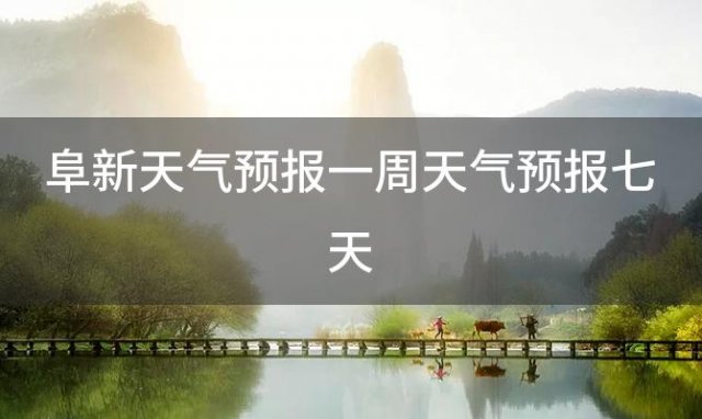 阜新天气预报一周天气预报七天 2024年05月24日