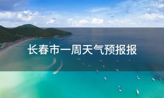 长春市一周天气预报报「2024年05月24日」