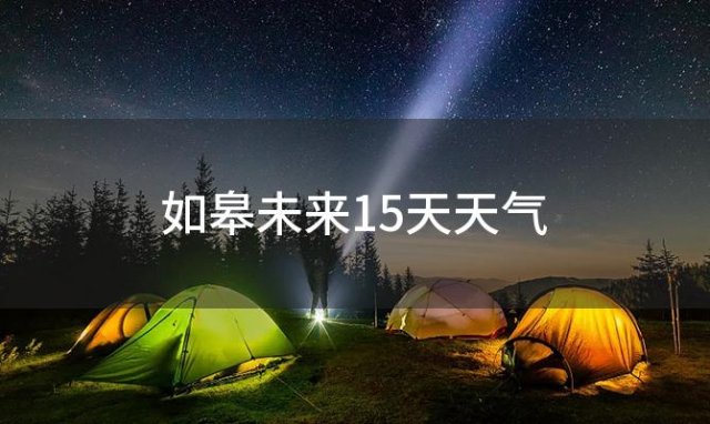 如皋未来15天天气 2024年05月24日