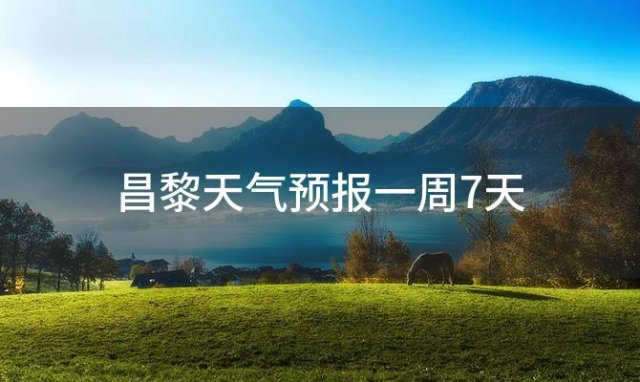 昌黎天气预报一周7天「2024年05月24日」