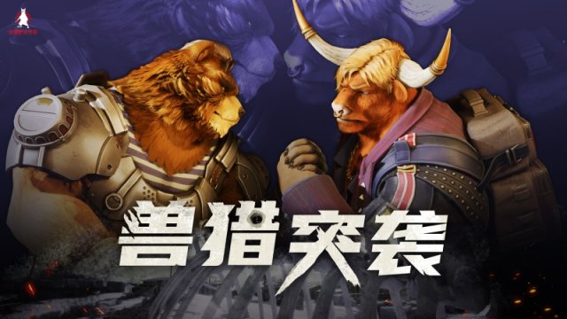 《兽猎突袭》惊喜亮相核聚变，国产射击新游引爆Furry控狂热