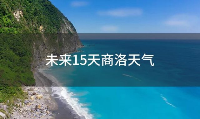 未来15天商洛天气 2024年05月24日