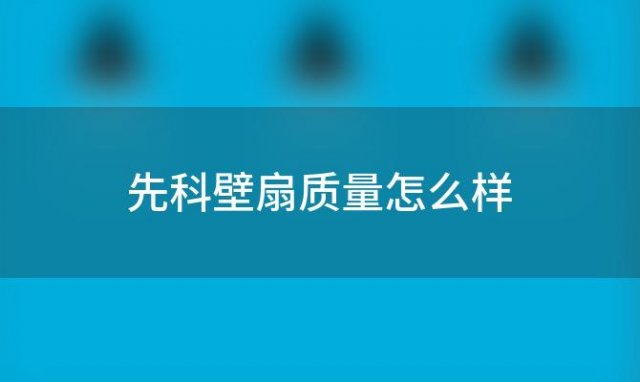 先科壁扇质量怎么样(先科无叶风扇怎么样)