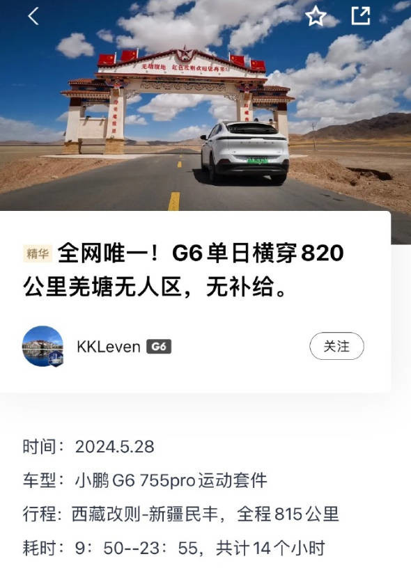 小鹏G6车主挑战800公里无人区，全网唯一成功实现0补能穿越