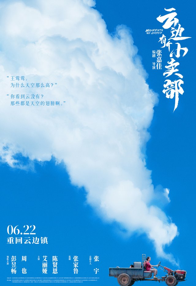 《云边小卖部》6月22日热映，邀你共赴夏日云边镇的视觉盛宴