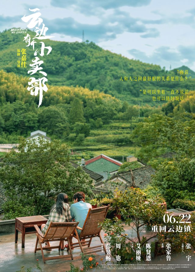 《云边小卖部》6月22日热映，邀你共赴夏日云边镇的视觉盛宴