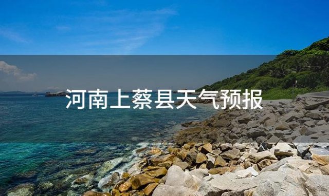 河南上蔡县天气预报，2024年06月10日