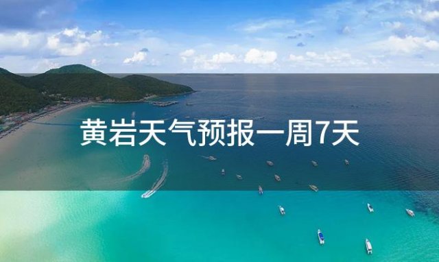 黄岩天气预报一周7天 2024年06月10日