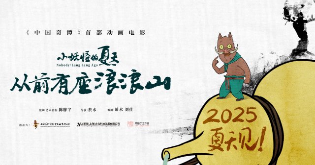 《中国奇谭》动画电影首秀，2025暑期档震撼来袭
