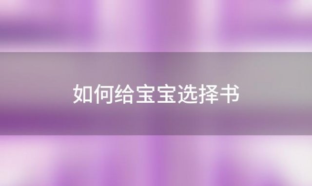 如何给宝宝选择书「如何给宝宝选择故事」