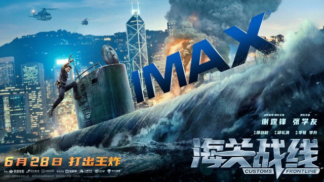 《海关战线》6月28日IMAX震撼上映，海上激战引爆视觉盛宴