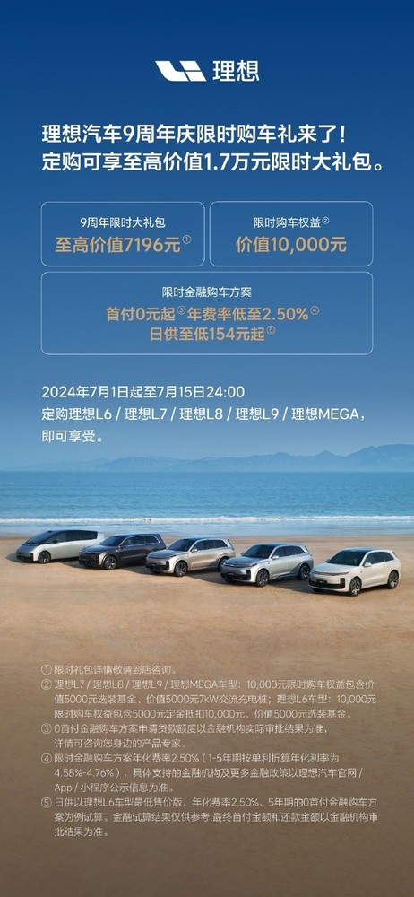 理想汽车9周年庆，限时购车享至高1.7万元超值礼遇