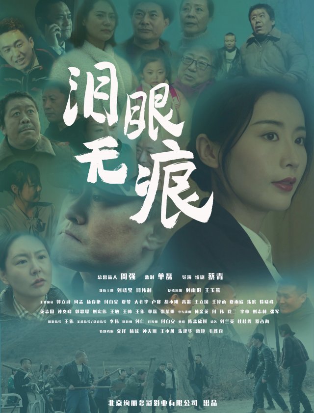 《泪眼无痕》先行版预告片震撼发布，感人至深的泪水瞬间即将上演