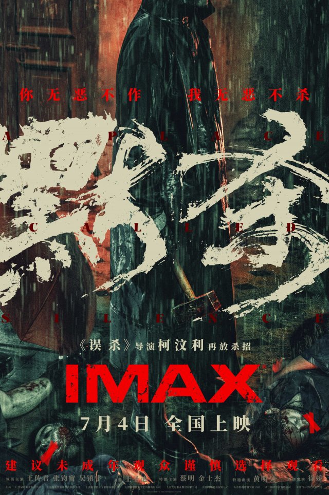 《默杀》震撼来袭：导演悬疑新作7月4日IMAX®影院独播，你准备好了吗