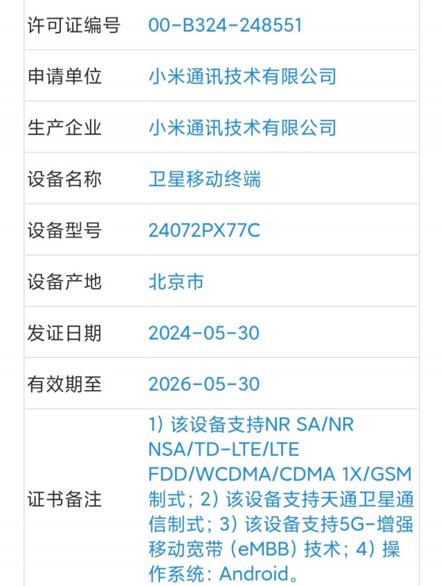 小米MIXFold4获3C认证，新增天通卫星通信功能，引领未来通讯新潮流