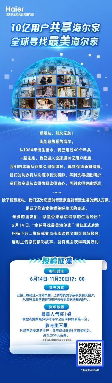 海尔智家全球征集：寻找家中的温度，展现最美海尔生活