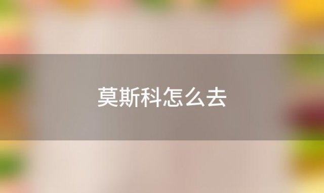 莫斯科怎么去「莫斯科到贝加尔湖有多远」