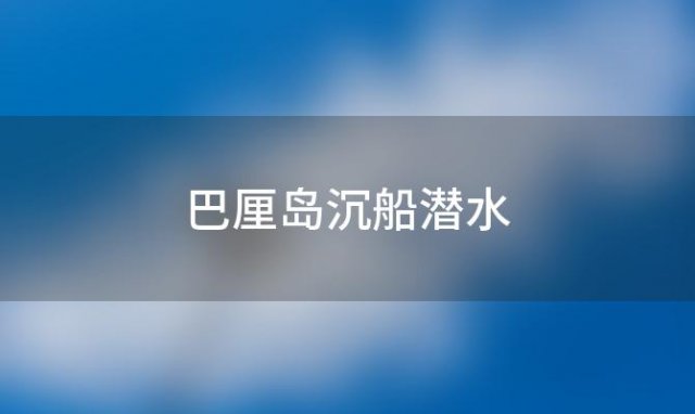 巴厘岛沉船潜水「巴厘岛浮潜多少钱」