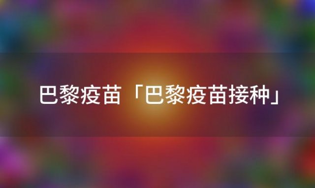 巴黎疫苗「巴黎疫苗接种」