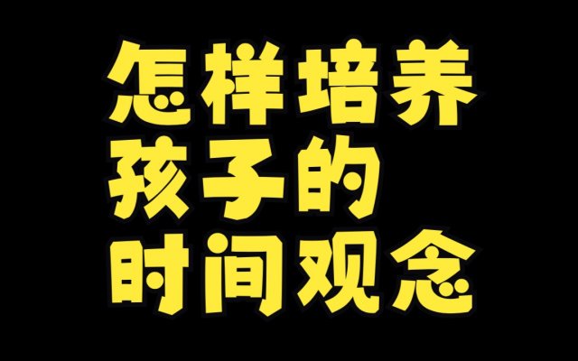 培养孩子时间观念的方法(培养孩子的时间观念的心得体会)